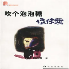 吹个泡泡糖逗你玩