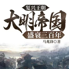 复兴王朝：大明帝国盛衰三百年