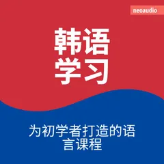 韩语学习 - 初学者语言课程