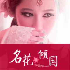 名花倾国：艳冠天下