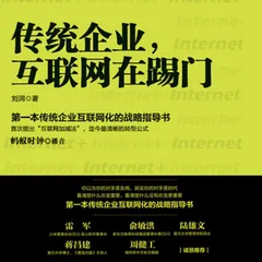 传统企业，互联网在踢门