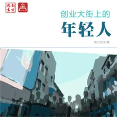 创业大街上的年轻人