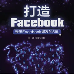 打造FaceBook：亲历FaceBook爆发的5年