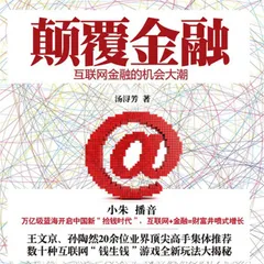 颠覆金融