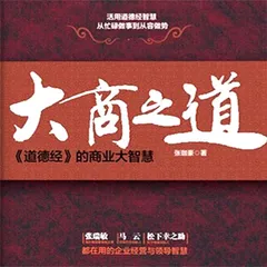 大商之道：道德经的商业大智慧