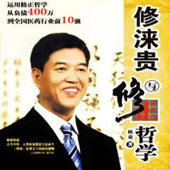 修涞贵与修正哲学