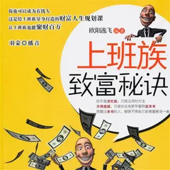 上班族致富秘诀