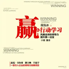 赢在行动学习：风靡全球的领导力提升第一法宝