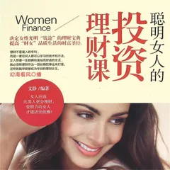 聪明女人的投资理财课