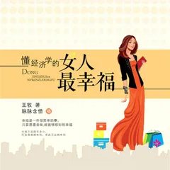 懂经济学的女人最幸福