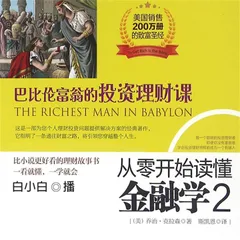 从零开始读懂金融学.2，巴比伦富翁的投资理财课