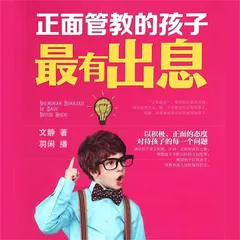 正面管教的孩子最有出息