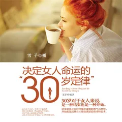 决定女人命运的"30岁定律"