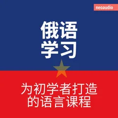 俄语学习 - 初学者语言课程