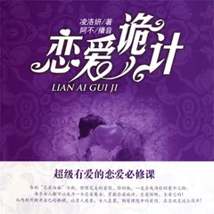 恋爱诡计