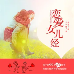 恋爱女儿经
