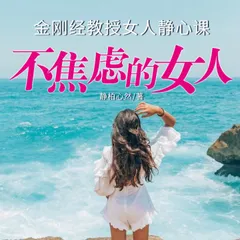 不焦虑的女人