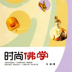 时尚佛学
