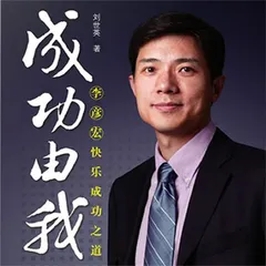 成功由我：李彦宏快乐成功之道