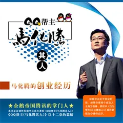 QQ帮主：马化腾其人
