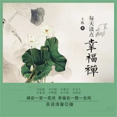 每天读点幸福禅
