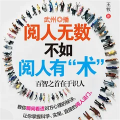 阅人无数，不如阅人有"术"