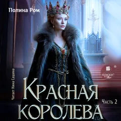 Красная королева. Часть 2