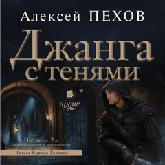 Джанга с тенями