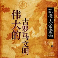 凯撒大帝密码：伟大的古罗马文明
