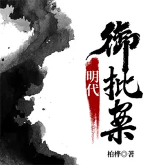 明代御批案