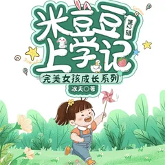 米豆豆上学记
