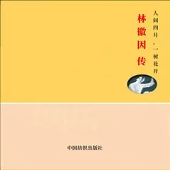 人间四月，一树花开：林徽因传