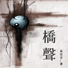 桥声
