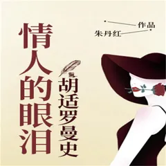 情人的眼泪：胡适罗曼史