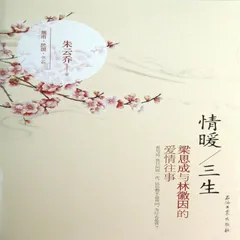 情暖三生：林徽因和梁思成的爱情往事
