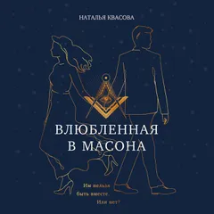 Влюбленная в масона