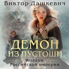 Демон из Пустоши. Колдун Российской империи