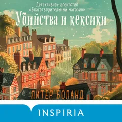 Убийства и кексики. Детективное агентство «Благотворительный магазин»