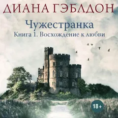 Чужестранка. Восхождение к любви