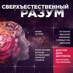 Сверхъестественный разум. Как обычные люди делают невозможное с помощью силы подсознания