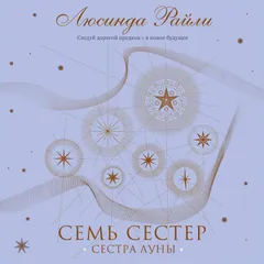 Семь сестер. Сестра луны