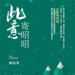 此意寄昭昭