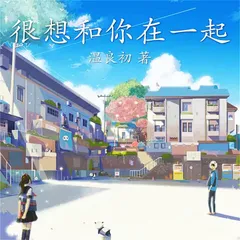 很想和你在一起