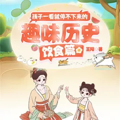 孩子一看就停不下来的趣味历史·饮食篇