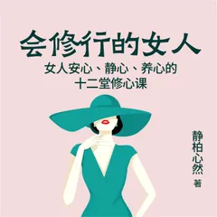 会修行的女人：女人安心、静心、养心的十二堂修心课