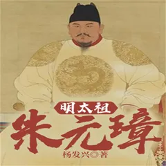 帝王系列-明太祖朱元璋