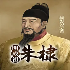帝王系列-明成祖朱棣