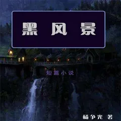 黑风景