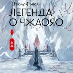 Легенда о Чжаояо. Книга 2