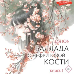 Баллада о нефритовой кости. Книга 1